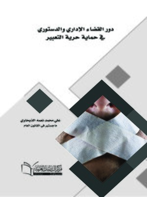 cover image of دور القضاء الإداري والدستوري في حماية حرية التعبير